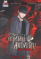 หนังสือ   เมื่อผมเป็นเจ้าของคฤหาสน์สยองขวัญ ล.16