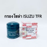 ( Pro+++ ) สุดคุ้ม กรองโซล่า Isuzu TFR ปี 91 ราคาคุ้มค่า ชิ้น ส่วน เครื่องยนต์ ดีเซล ชิ้น ส่วน เครื่องยนต์ เล็ก ชิ้น ส่วน คาร์บูเรเตอร์ เบนซิน ชิ้น ส่วน เครื่องยนต์ มอเตอร์ไซค์