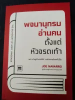 พจนานุกรมอ่านคนตั้งแต่หัวจรดเท้า (THE DICTIONARY OF BODY LANGUAGE)