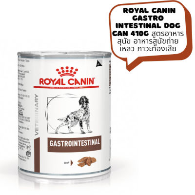 🐶 หมดกังวน จัดส่งฟรี 🛒 Royal canin Gastro Intestinal dog can 410g.   สูตรอาหารสุนัข อาหารสุนัขถ่ายเหลว ภาวะท้องเสีย  บริการเก็บเงินปลายทาง