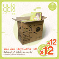 [ยกลัง] Yuki Yuki สำลีแผ่น รุ่น Silky Cotton Puff 1 ลัง ฟรี 1 ลัง ลดเพิ่ม 5%