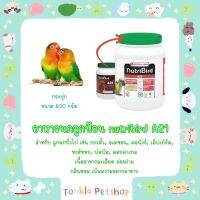 Nutribird A21 อาหารนกลูกป้อน สำหรับลูกนกทุกสายพันธุ์  เนื้ออาหารละเอียด กลิ่นหอม ย่อยง่าย กระปุกขนาด 800 กรัม