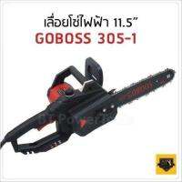 เลื่อยโซ่ไฟฟ้า 11.5 นิ้ว GOBOSS 305-1