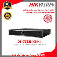 HIKVISION เครื่องบันทึก รุ่น DS-7732NXI-K4 เครื่องบันทึก 32 Chanael 4k รับสมัครดีลเลอร์ทั่วประเทศ