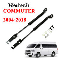 โช๊คฝากระโปรง โช๊คฝาหน้า toyota commuter 2004-2018 โช๊คค้ำฝาหน้า โตโยต้า คอมมูเตอร์ โช๊คค้ำฝากระโปรงหน้า