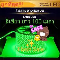 ?Flash Sale?ไฟสายยางSMDท่อแบน ชิปSMD5050 เสียบไฟบ้าน220V ยาว 100 เมตร (60 ชิป/SMD / 1เมตร)แถมฟรี ปลั๊กหัวจ่าย 5 หัว! พร้อมใช้ กรุณาเลือกสีตามต้องการค่ะ