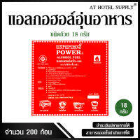 แอลกอฮอลแข็ง แอลกอฮอลอุ่นอาหารชนิดถ้วย ยี่ห้อ POWER 18 g, จำนวน 200 ก้อน/4 แพ็ค สำหรับโรงแรม รีสอร์ท สปา และห้องพักในอพาร์ทเม้นท์