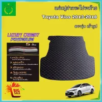 แผ่นปูฝากระโปรงหลัง แผ่นรองฝาท้าย ตรงรุ่น Toyota Vios 2013-2018 Trunk Mats fit for Toyota Vios วัสดุเกรดดี ทำความสะอาดง่าย