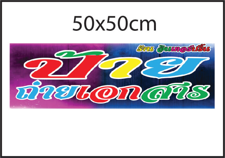 ป้าย-ไวนิล-ป้ายขายของ-มีไฟล์พร้อมปริ้นตรม-150บ-ถ้าแบบยากคิดค่าแบบ250-1ป้าย-เจาะตาไก่นำไปติดตั้งง่าย-สีสดใส