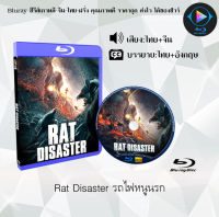 Bluray FullHD 1080p หนังจีน เรื่อง Rat Disaster รถไฟหนูนรก : 1 แผ่น (เสียงไทย+เสียงจีน+ซับไทย) ** ไม่สามารถเล่นได้กับเครื่องเล่น DVD **