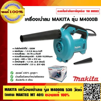 MAKITA เครื่องเป่าลม รุ่น M4000B 530 วัตต์ (แทน MAKTEC MT 401) ของแท้ 100%