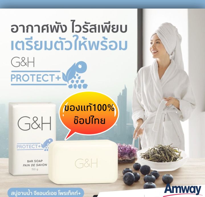 amway-แอมเวย์ของแท้100-จากช๊อปไทย-สบู่อาบน้ำ-จีแอนด์เอช-โพรเท็คท์-g-amp-h-protect-bar-soap-ระงับกลิ่นกาย-ขนาด-150-กรัทม-6-ก้อน-กล่อง