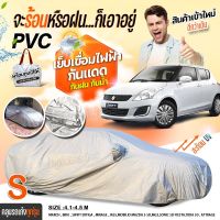 (พรีเมี่ยม) เชื่อมไฟฟ้า ผ้าคลุมรถ เนื้อผ้า HI PVC กันน้ำ กันแดด กันฝุ่น ผ้าคลุมรถยนต์ รถเก๋ง รถกระบะ SUV ฟรีถุงผ้า S M L XXL BXL มีให้เลือกรุ่น