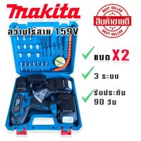 Makita สว่านไร้สาย สว่านแบต 3 ระบบ 159V(เจาะแระแทกได้) รับฟรี แบต Lithuim-Ion  2 ก้อน