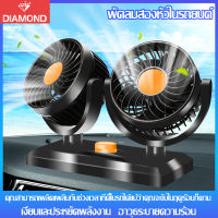 พัดลมติดรถยนต์ 12V/24V แบบเดี่ยว แบบคู่ ปรับหมุนได้รอบ 360 องศา กระจายความเย็น (สีดำ) ราคาถูก พัดลม พัดลมขนาดพกพา พัดลมติดรถ ลมแรง