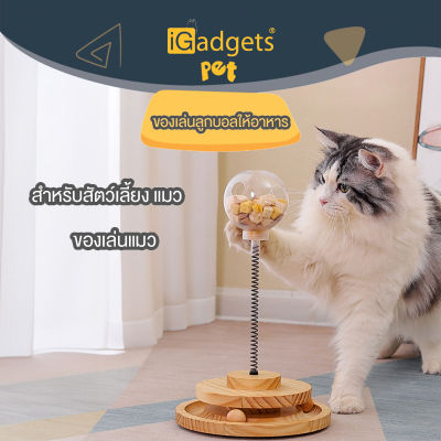 iGadgets ของเล่นแมว ที่ทำให้ไม้แมวหลุดออกมาลูกแมวแมวสำหรับสุนัขเพื่อคลายความลำบากให้กับตัวป้อนอาหารอัตโนมัติ