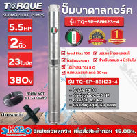 TORQUE ปั๊มบาดาล ทอร์ค 5.5HP 23ใบ 2นิ้ว (สำหรับบ่อ 4 นิ้ว) รุ่น TQ-SP-8BH23-4 แถมฟรี สายไฟ 50เมตร ฝาบ่อ และกล่องควบคุม รับประกัน 1ปี ส่งฟรี