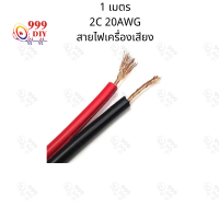 999DIY (ความยาวสินค้า 1 เมตร) 2C 20AWG(ขนาด 2*0.5 Sqmm.) สายไฟ ทองแดง หุ้มฉนวน สายไฟฟ้า สายลำโพง สายหลอดไฟ LED เครื่องเส