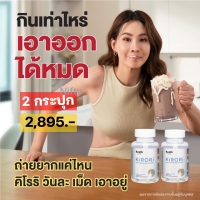 ส่งฟรี 2 กระปุก + แถม : KIRORI คิโรริ อาหารเสริมสารสกัดเห็ดแชมปิญอง ดักไขมัน ขับออก 1 กระปุก 30 แคปซูล / Kenki เก็นคิ