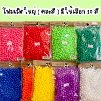 เม็ดโฟม โฟมเม็ด เม็ดโฟมตกแต่ง โฟมสีปัจฉิม No.4 (ซื้อขั้นต่ำ 3 ห่อ)