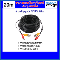 สายสำเร็จสำหรับกล้องวงจรปิด 20M