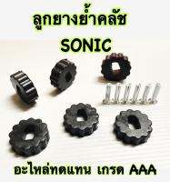 ลูกยางย้ำคลัทช์  SONIC-125 เก่า-ใหม่   อะไหล่ทดแทน  BS