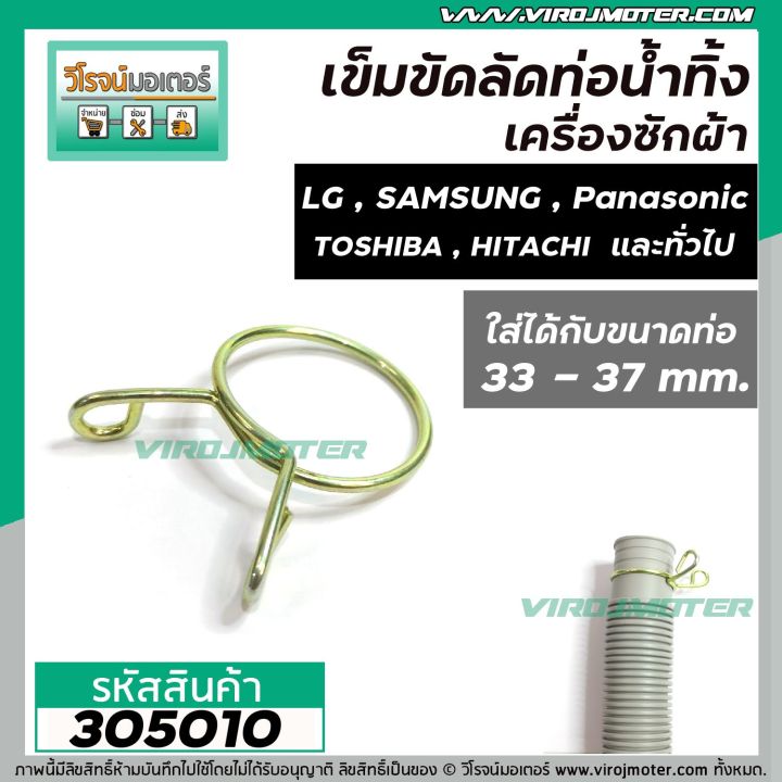 ที่ลัดท่อน้ำทิ้ง-เครื่องซักผ้า-เข็มขัดลัดท่อ-ขนาดใช้กับท่อ-33-37-mm-305010