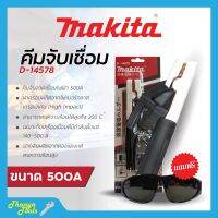 MAKITA คีมจับเชื่อม D-14578 คีมจับอ๊อค คีมจับลวดเชื่อม 500A