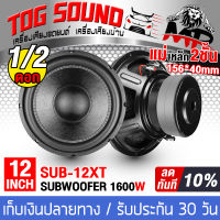 TOG SOUND ลำโพงซับวูฟเฟอร์ 12 นิ้ว 1600วัตต์ SUB-12XT แม่เหล็ก 2 ก้อน โครงปั้ม วอยซ์คู่ 2-8OHM 【มีจำนวน 1ตัว/2ตัวให้เลือก】 ลำโพงซับ 12 นิ้ว ลำโพง12นิ้ว ดอกลำโพง 12 นิ้ว ลำโพงซับเบส 12 นิ้ว ลำโพงติดรถยนต์ ลำโพงใช้ในบ้าน