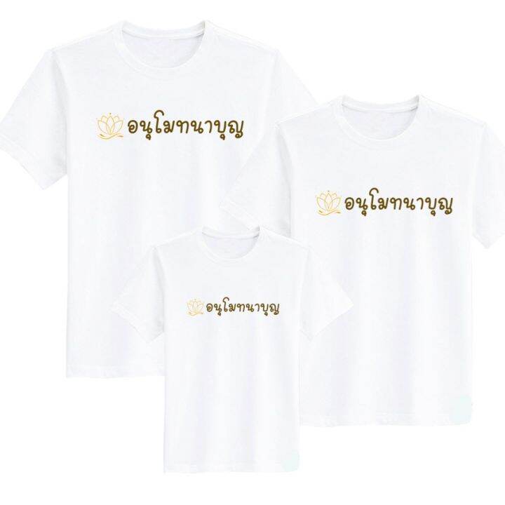 เสื้อยืด-งานบุญ-อนุโมทนาบุญ-สกรีน-สีขาว-เสื้อผ้าหนา-นุ่ม-ใส่สบาย-ได้ทั้งผู้ชาย-และผู้หญิง-no-0129