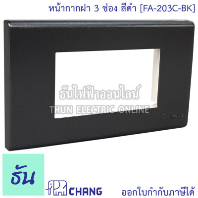 Chang FA-203C-BK สีดำ ฝาพลาสติก 3 ช่อง ฝาหน้ากาก ที่ครอบสวิทซ์ ช้าง ของแท้ 100% ธันไฟฟ้า