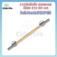 Elderlife ราวจับกันลื่น แบบตรง สแตนเลสผสมไม้สน รุ่น BHW-010