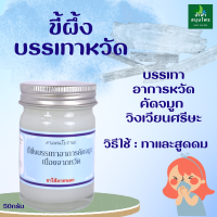 ขี้ผึ้ง บรรเทาอาการคัดจมูกเนื่องจากหวัด วิงเวียน 50 กรัม