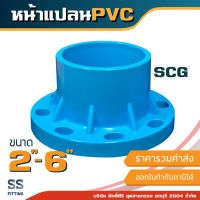 หน้าแปลนพีวีซี หน้าจาน PVC เอสซีจีSCG ขนาด2นิ้ว-6นิ้ว