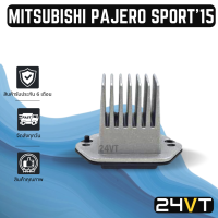 รีซิสเตอร์ มิตซูบิชิ ปาเจโร่ สปอร์ต 2015 - 2018 MITSUBISHI PAJERO SPORT 15 - 18 รีซิสแต้น รีซิสเตอ รีซิสแต้นท์ พัดลมแอร์ พัดลม รีซิสแต้นท์ รีซิสเตอร์แอร์