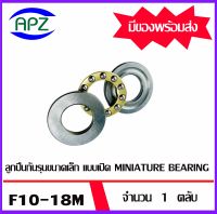 F10-18M  ลูกปืนกันรุนขนาดเล็ก แบบเปิด MINIATURE BEARING   จำนวน  1 ตลับ  จัดจำหน่ายโดย Apz สินค้ารับประกันคุณภาพ