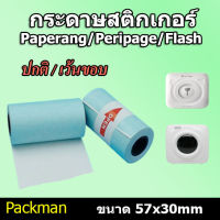 ?กระดาษสติกเกอร์ กระดาษ Paperang/Peripage/Flash แบบปกติ/เว้นขอบ กันน้ำ!!!