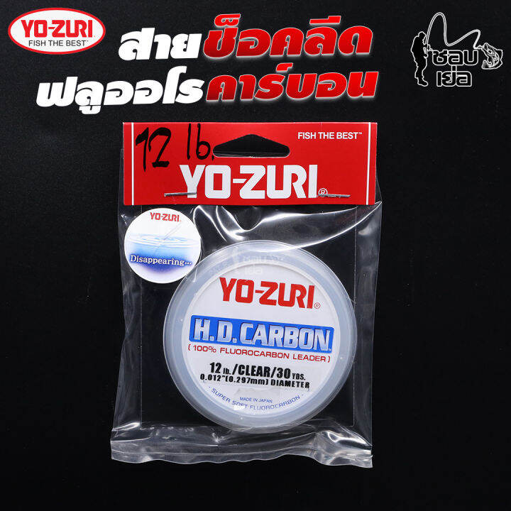 สายช็อคลีด-ฟลูออโรคาร์บอน-yo-zuri-เหนียว-ทน-กว่าสายช็อคลีดทั่วไป-ใช้ทำสายหน้าไว้ตีเหยื่อปลอมหรืออัดปลาบึก