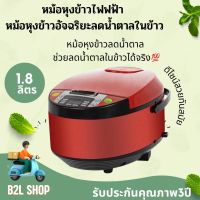 SMARTHOME หม้อหุงข้าวลดน้ำตาล หม้อหุงข้าว หม้อหุงข้าวไฟฟ้า ขนาด1.8 L รุ่น SM-RCD908กำลังไฟ 900 วัตต์ เคลือบด้วยNONSTICK  รับประกัน 3ปี