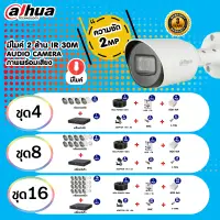 ชุดกล้องวงจรปิด พร้อมนำไปติดตั้ง อุปกรณ์ครบชุด DAHUA รุ่น DH-HAC-HFW 1200TP-A ความละเอียด 2MP IR30m. ภาพพร้อมเสียง มีไมค์ในตัว มีรับประกันสินค้า