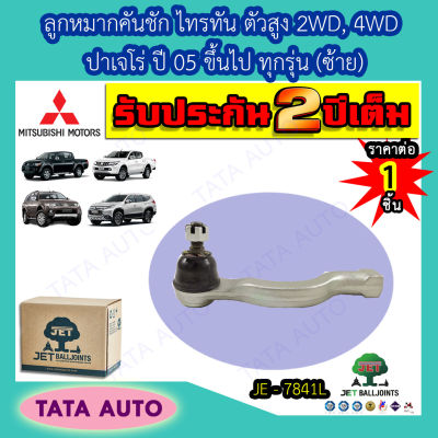 JETลูกหมากคันชัก(ซ้าย)มิตซูบิชิ ไทรทัน พลัส/ALL NEW ตัวสูง2WD,4WD, ปาเจโร่ ปี05ขึ้นไป ทุกรุ่น/ JE 7841L