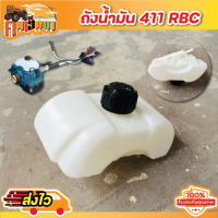 (( ถังน้ำมันRBC411 )) ถังน้ำมันเครื่องตัดหญ้า RBC411 ถังน้ำมัน NB411 ตัดหญ้า 2 จังหวะ ถังน้ำมัน411 พร้อมกรองน้ำมัน แบบยาว อย่างหนา BY คนเฮ็ดนา