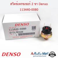 สวิตช์เพรชเชอร์ 2 ขา Denso 113440-0080 Denso #สวิชแรงดัน #สวิชเพรชเชอร์