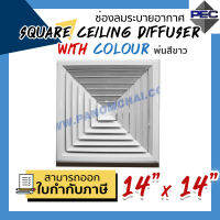 [PSC] ส่งจากไทย! ช่องลมระบายอากาศ หัวจ่ายแอร์ SQUARE CEILING DIFFUSER WITH COLOUR 14 inch x 14 inch พ่นสีขาว (ขนาดช่องเจาะ)