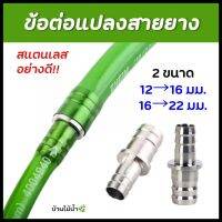 ข้อต่อแปลงสายยาง สแตนเลส ไม่เป็นสนิม 12→16 มม. 16→22 มม. | บ้านไม้น้ำ?