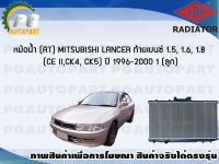 หม้อน้ำ (AT) MITSUBISHI LANCER ท้ายเบนซ์ 1.5, 1.6, 1.8 (CE II, CK4, CK5) ปี 1996-2000 (1 ลูก) **ขายดี**