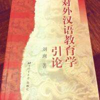 Duiwai hanyu jiaoyuxue yinlun 对外汉语教育学引论 ภาษาจีน การสอน ของแท้ 100% ทุกเล่ม 9787561908747