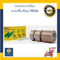 เทปทนความร้อน เทปเครื่องซีลถุง Nitto ของแท้ /Nitto #973 [พร้อมส่ง]???