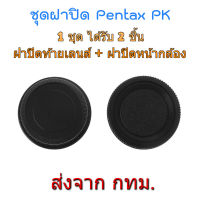 Pentax PK Mount Rear Lens Cap ฝาปิดท้ายเลนส์ + Body Cap ฝาปิดกล้อง