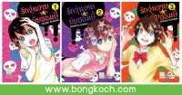 หนังสือการ์ตูนเรื่อง รักวุ่นวายของยัยซอมบี้ เล่ม 1-3 (จบ) ประเภท การ์ตูน ญี่ปุ่น บงกช Bongkoch